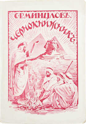 Минцлов С.Р. Чернокнижник. (Таинственное). Рига: Изд. М. Дидковского, [1928].
